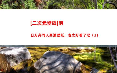 [二次元壁纸]明日方舟同人高清壁纸，也太好看了吧（2）(二次元壁纸)